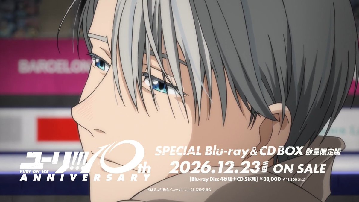 TVアニメ「ユーリ!!! on ICE」Blu-ray&CD BOX 第2弾TV-CM解禁‼️ 勇利たちの物語をもう一度体験できるアイテムを大ボリュームで封入した、まさに10周年の【永久保存版】📀 ❄️⛸️2026.12.23 ON SALE⛸️❄️ #yurionice #yurionice10thAnniv #YOI10thBOX