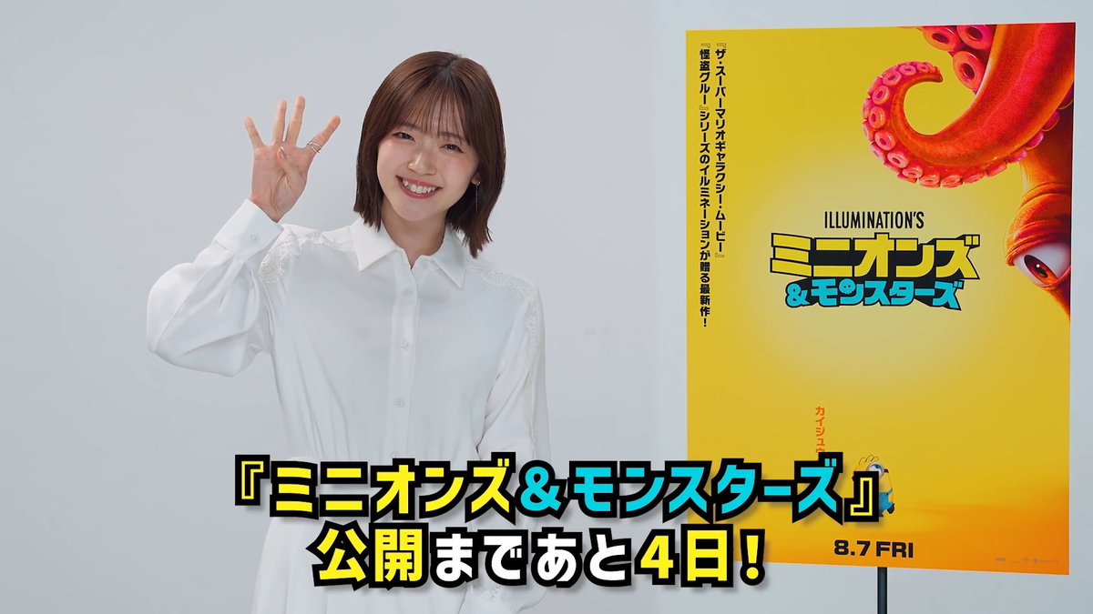 映画『ミニオンズ&モンスターズ』 ❁.。.:* 公開まであと4⃣日 *:.。.❁ ⠀ カウントダウン質問リレーがスタート🎤 𝗤. 本作を誰と観に行く予定?💭 ⠀ デビー役 #鈴木愛理 さん ►►► ??? ⠀ #ミニオンズアンドモンスターズ 𝟴.𝟳 (𝙁𝙧𝙞) 𝙍𝙤𝙖𝙙𝙨𝙝𝙤𝙬🎬
