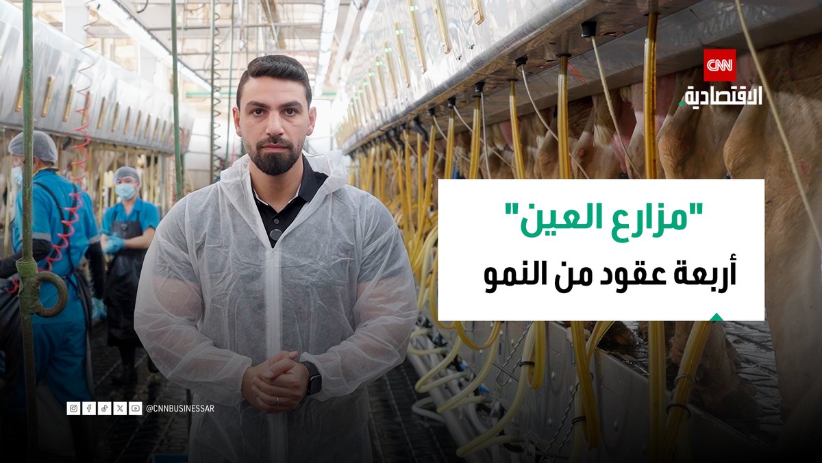 داخل أكبر منظومة غذائية متكاملة في الإمارات.. أسرار الإنتاج والتوسع وثائقي لـCNN الاقتصادية يكشف كيف تحولت مزارع العين، التي تأسست عام 1981، من مشروع لتعزيز الأمن الغذائي إلى واحدة من أكبر المنظومات الغذائية المتكاملة في الإمارات