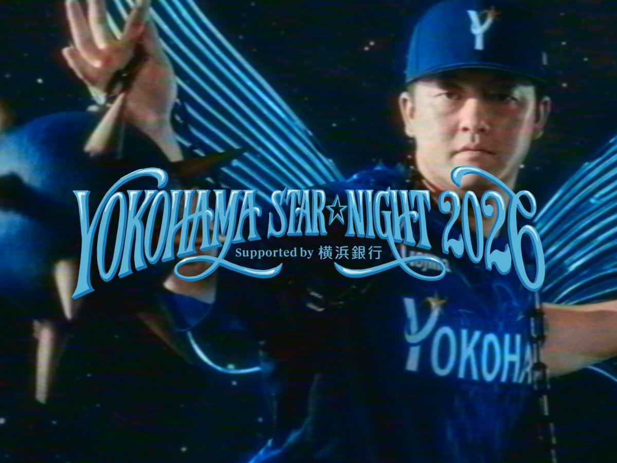 『YOKOHAMA STAR☆NIGHT 2026 Supported by 横浜銀行』スタメンオープニングムービーを公開! 今年のイベントテーマ「BLUE BIRD ― 希望は、未来(そら)へ ―」をモチーフとした映像とテーマソングにご注目! 一緒に歌い、BLUE BIRDを夜空へ羽ばたかせましょう! 「BLUE BIRD ― 希望は、未来(そら)へ ―」 歌 きただにひろし 作曲 井上和樹 8/4.5.6 vsTigers 『YOKOHAMA STAR☆NIGHT 2026 Supported by 横浜銀行』特設サイトはこちら #スターナイト #baystars