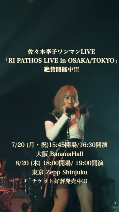「RI PATHOS LIVE in OSAKA/TOKYO」 8/20(木)東京公演 チケット好評発売中!! この夏の酷暑をも吹き飛ばす最高のライブになること間違いなしです🔥 迷っている方、盛り上がりたい方、楽しい夏の思い出がほしい方! どなたも大歓迎です✨ チケットはこちら▼ #佐々木李子