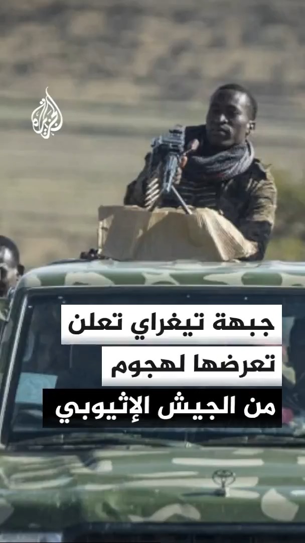 جبهة تيغراي تعلن تعرض قواتها لهجوم من الجيش الإثيوبي قرب منطقة شيريرينا على الحدود السودانية فيما تقول السلطات الإثيوبية إن الفرقتين 70 و13 التابعتين لجبهة تيغراي هما من بدأتا الهجوم على القوات الإثيوبية #الأخبار