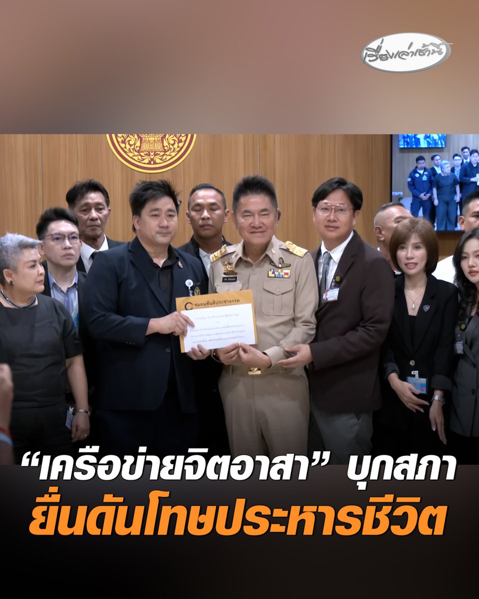 ดันโทษประหาร! “9 กลุ่มเครือข่ายจิตอาสา” เข้ายื่นหนังสือต่อสภาฯ จี้ผลักดัน "โทษประหารชีวิต" ชี้ ปล้นฆ่า ข่มขืน ทำร้ายถึงตาย ต้องประหารโดยไม่ยกเว้น และยกเลิก "ลดโทษทุกกรณี" #เรื่องเล่าเช้านี้ #ครอบครัวข่าว3 #โทษประหารชีวิต #อาชญากรรม #กลุ่มเครือข่ายจิตอาสา