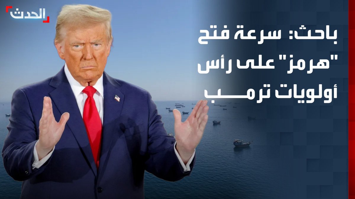الباحث في الشؤون السياسية عقيل عباس: سرعة فتح مضيق هرمز أمام الملاحة وانخفاض أسعار النفط على رأس أولويات الرئيس الأميركي دونالد ترمب