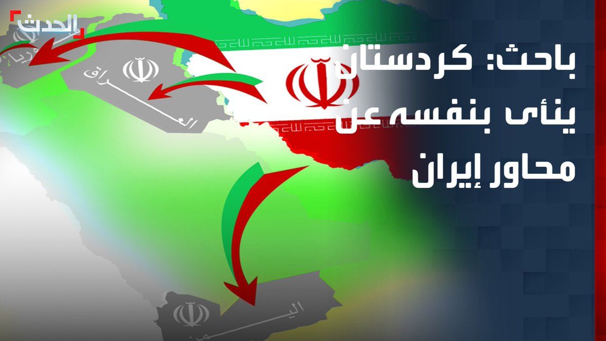 الباحث السياسي ياسر النجار: إقليم كردستان شمال العراق ينأى بنفسه عن محاور إيران ويرفض الانجرار إلى التصعيد القائم