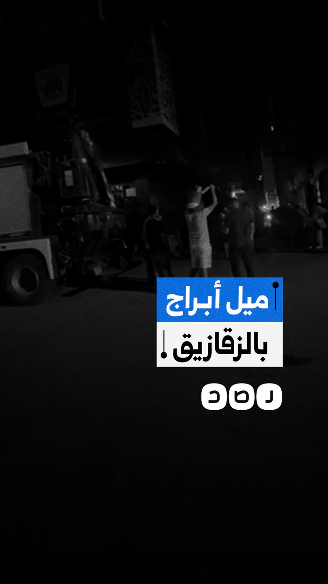 مواطنون يوثقون ميل أبراج سكنية بمنطقة الغشام بالزقازيق وإخلائها من السكان