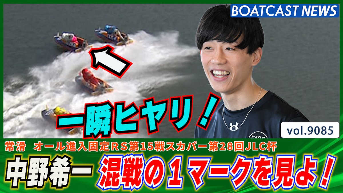 中野希一 一瞬ヒヤリ💦も 逃げ切り優勝戦へ！ #ボートレース #BOATCAST