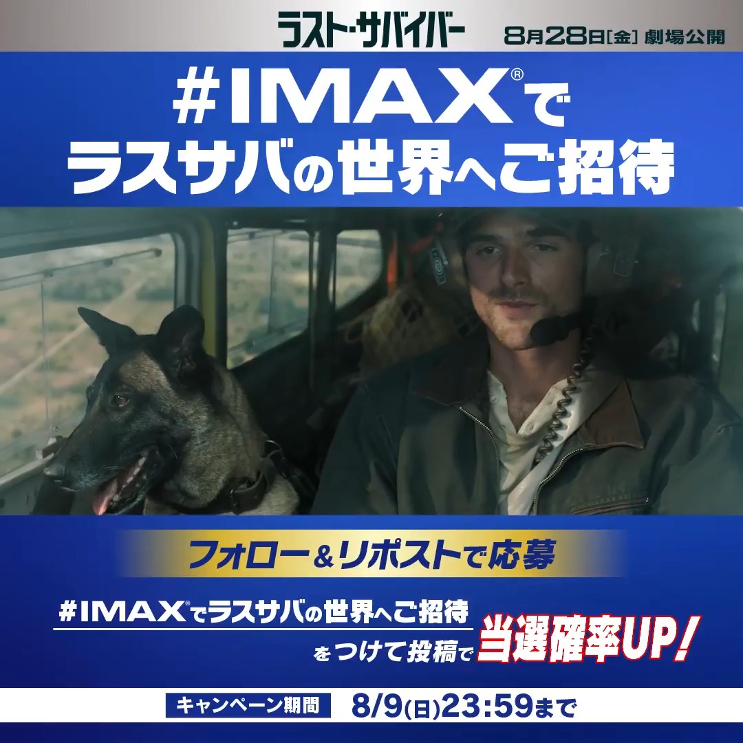 8月28日(金)日米同時公開🛩️ #リドリースコット 最新作 『ラスト・サバイバー』 《日本最速𝗜𝗠𝗔𝗫Ⓡプレミア》に 合計🔟名様ご招待✉️ ▼応募方法はフォロー＆ この投稿をリポスト🤳 さらに《#IMAXでラスサバの世界へご招待》をつけて投稿すると当選確率🆙 📌締切：8/9(日) #映画ラストサバイバー
