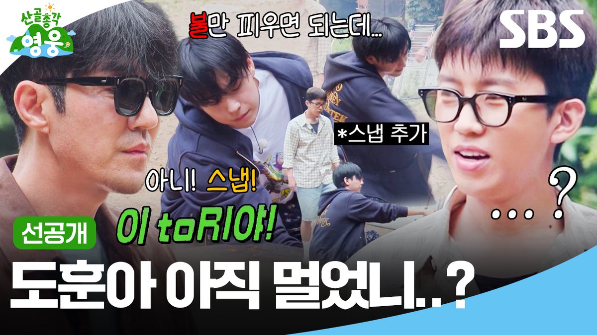 [선공개] 막내 김도훈 불 피우다가 차승원한테 혼남ㅋㅋㅋ 그게 아니라 여섯시에서 열두시 방향이라고!!! SBS <산골총각 영웅> ☞ [화] 밤 9시 #SBS #산골총각영웅 #HighValleyTopHero