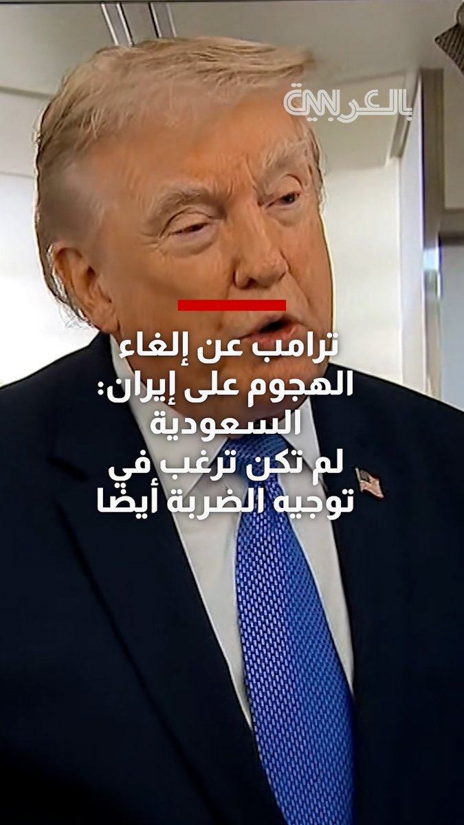 "كان سيُصبح الأكبر منذ الحرب العالمية الثانية".. #ترامب عن إلغاء خطة الهجوم على #إيران: السعودية لم تكن ترغب في ذلك أيضًا