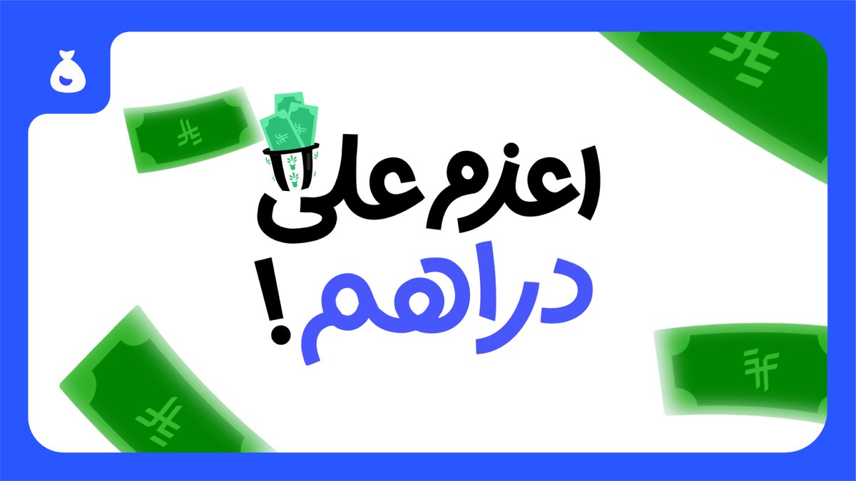 اعزم كل من يعز عليك على دراهم 💵 والكاش يوصلك ويوصلهم مع أول عملية إيداع لهم!