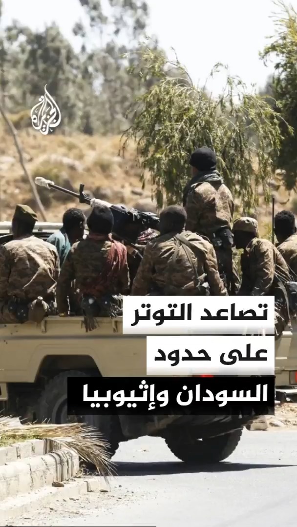 تصاعد التوترات الأمنية الحدودية بين السودان وإثيوبيا على خلفية القتال بين الجيش الإثيوبي ومقاتلي جبهة تحرير تيغراي #الأخبار