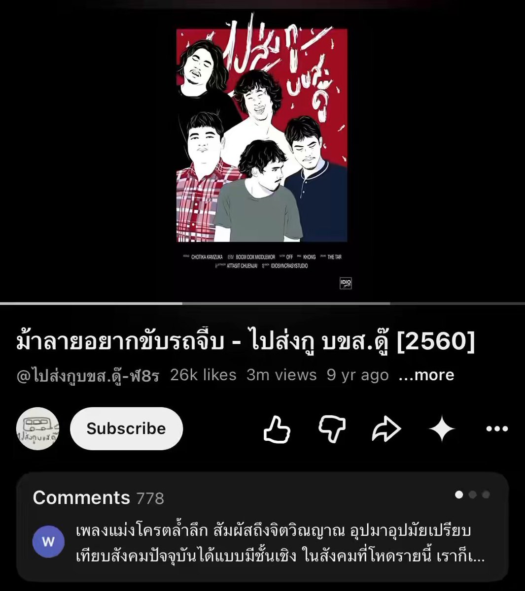 เห็น Top comment แล้วต้องกดฟังอะ เพลงโคตรล้ำ โกงวรรณยุกต์ทุกวรรค แต่โคตรจะติดหู หลานชอบมาก 5555 ลองดู