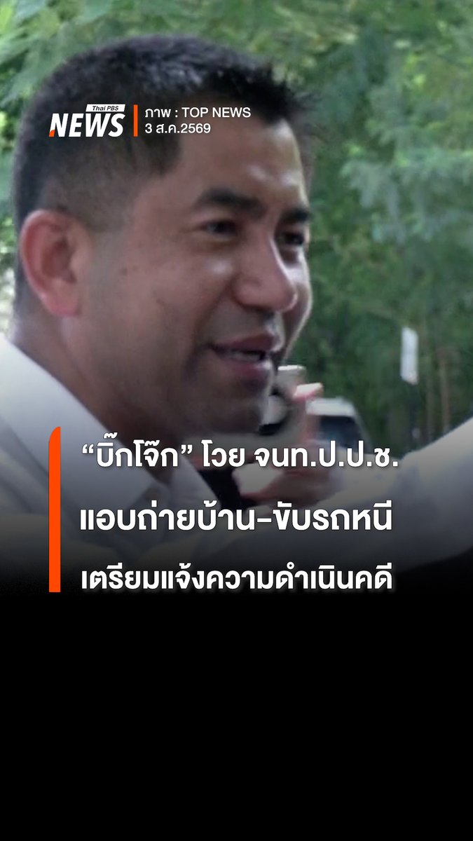 "บิ๊กโจ๊ก" พล.ต.อ.สุรเชษฐ์ หักพาล โวยเจ้าหน้าที่ ป.ป.ช. หลังพยายามเข้าไปในหมู่บ้านของบิ๊กโจ๊ก โดยไม่ได้รับอนุญาต และมายื่นหนังสื่อขอข้อมูลจากนิติบุคล "บิ๊กโจ๊ก" เตรียมแจ้งความดำเนินคดี #บิ๊กโจ๊ก #สุรเชษฐ์หักพาล #บ้านบิ๊กโจ๊ก #ปปช #ข่าวไทยพีบีเอส #ข่าวที่คุณวางใจ #ThaiPBSnews