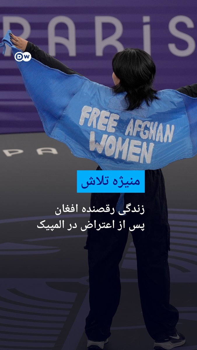 اعتراض منیژه تلاش در المپیک پاریس زندگی او را تغییر داد. این رقصنده افغان رشته بریکینگ اکنون درگیر یک نبرد حقوقی است و همزمان تلاش میکند اشتیاقش به این ورزش را دوباره به دست آورد. #dwsports