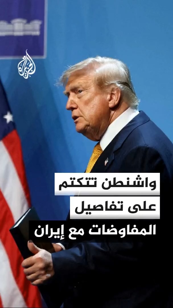 غموض أمريكي يحيط بتفاصيل المفاوضات مع إيران مع تلويح واشنطن باستخدام القوة في حال فشل المسار الدبلوماسي #الأخبار