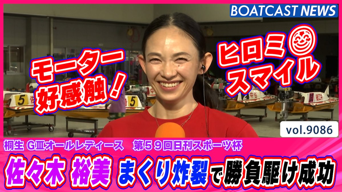 佐々木 裕美 まくりで勝負駆け成功！ モーターも好感触で明日に期待!! #ボートレース #BOATCAST