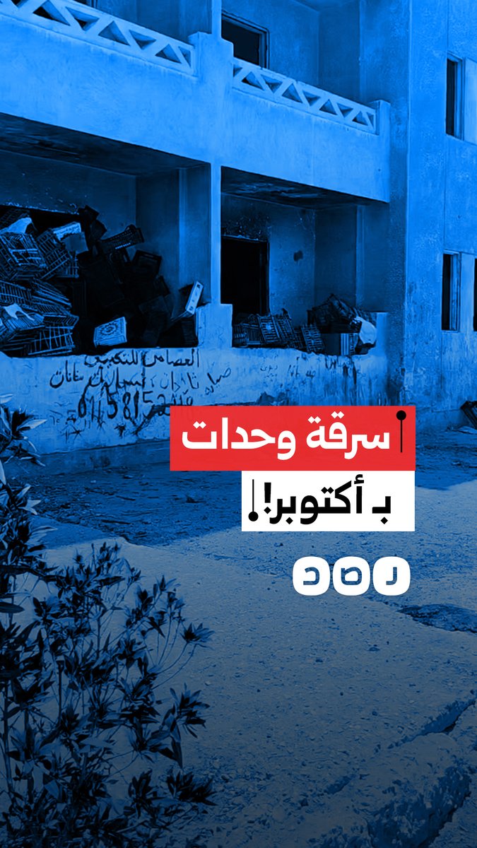 مواطنة توثق ترك مبانٍ مهجورة وسرقة شبابيكها بمنطقة أبو الوفا في 6 أكتوبر
