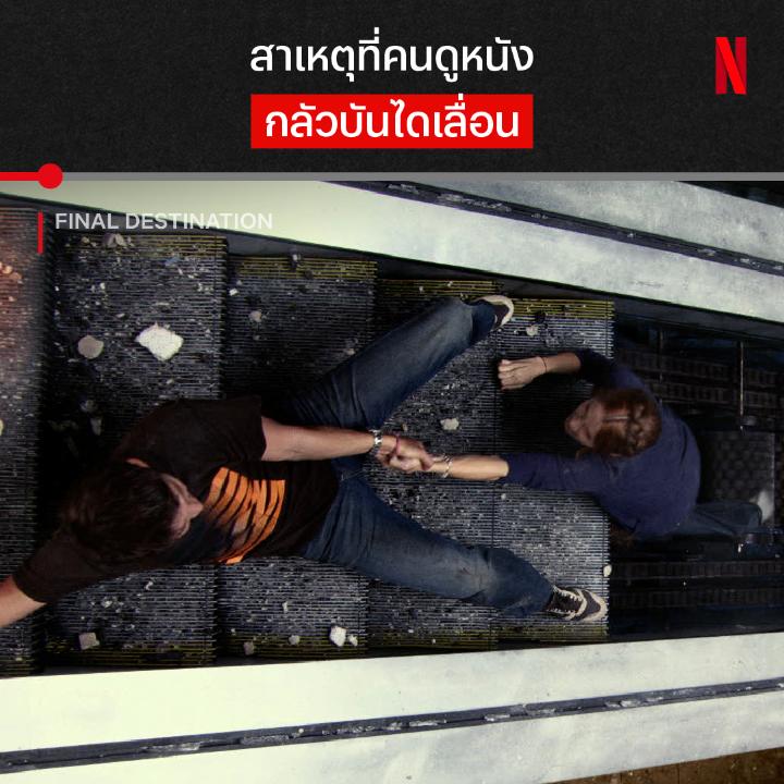 อยู่ๆ ก็อยากลงลิฟต์ เมื่อการโกงความตาย เป็นได้แค่เรื่องชั่วคราว เพราะเขาจ้องจะเอาชีวิตเราอยู่แล้ว มาย้อนดูความสยองที่เคยทำให้ระแวงทุกอย่างรอบตัวใน #FinalDestination ภาค 1-5 ดูได้แล้วตอนนี้ ที่ #NetflixTH ครับ