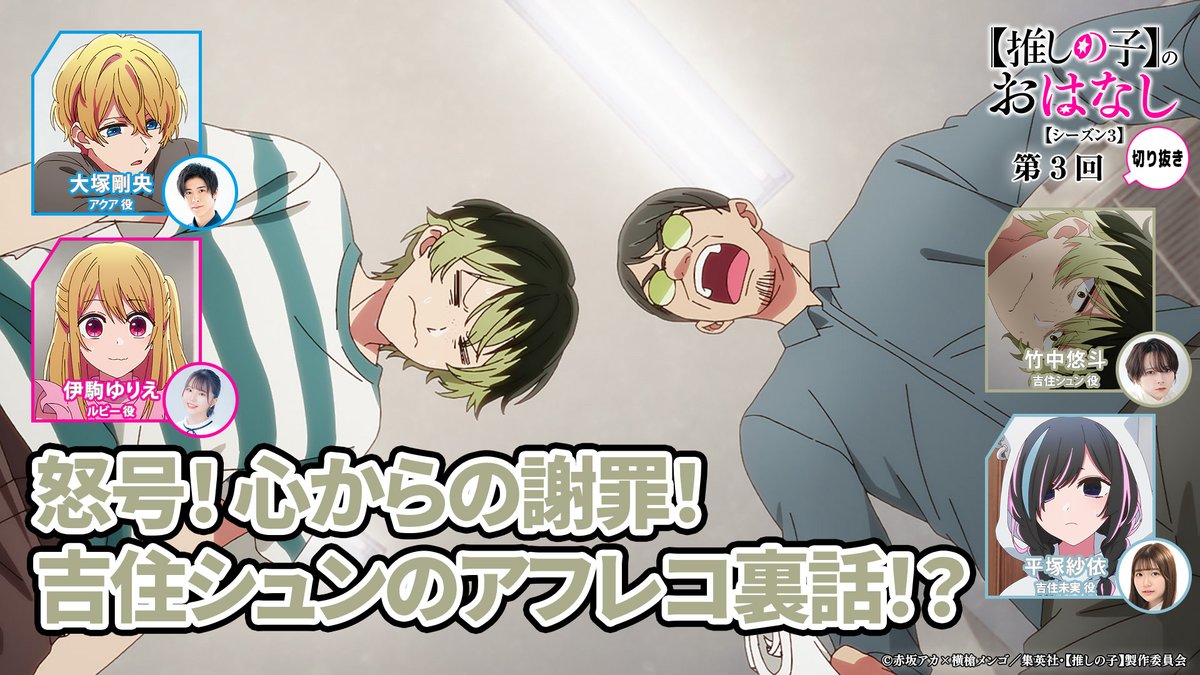 🌟ラジオ切り抜き動画🌟 TVアニメ【#推しの子】ラジオ 『【推しの子】のおはなし』 シーズン3切り抜き動画を公開🌟 シーズン3第3回より 『怒号! 心からの謝罪! 吉住シュンのアフレコ裏話!?』 ▼是非ご覧ください▼