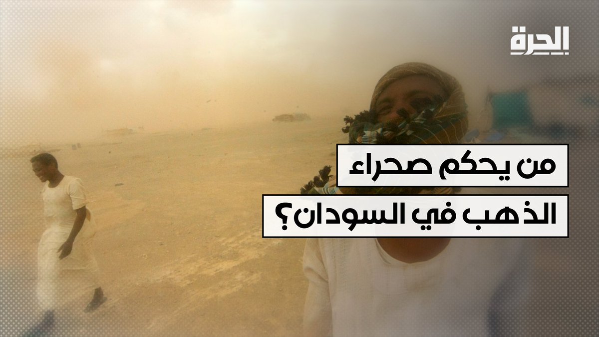 من يحكم صحراء الذهب في السودان؟ من الأسواق الموازية والضربات الجوية الغامضة إلى الثروات التي تتبخر سنويًا، تستعرض رشا إبراهيم مسارات تهريب الذهب السوداني والجهات المستفيدة منه. #السودان