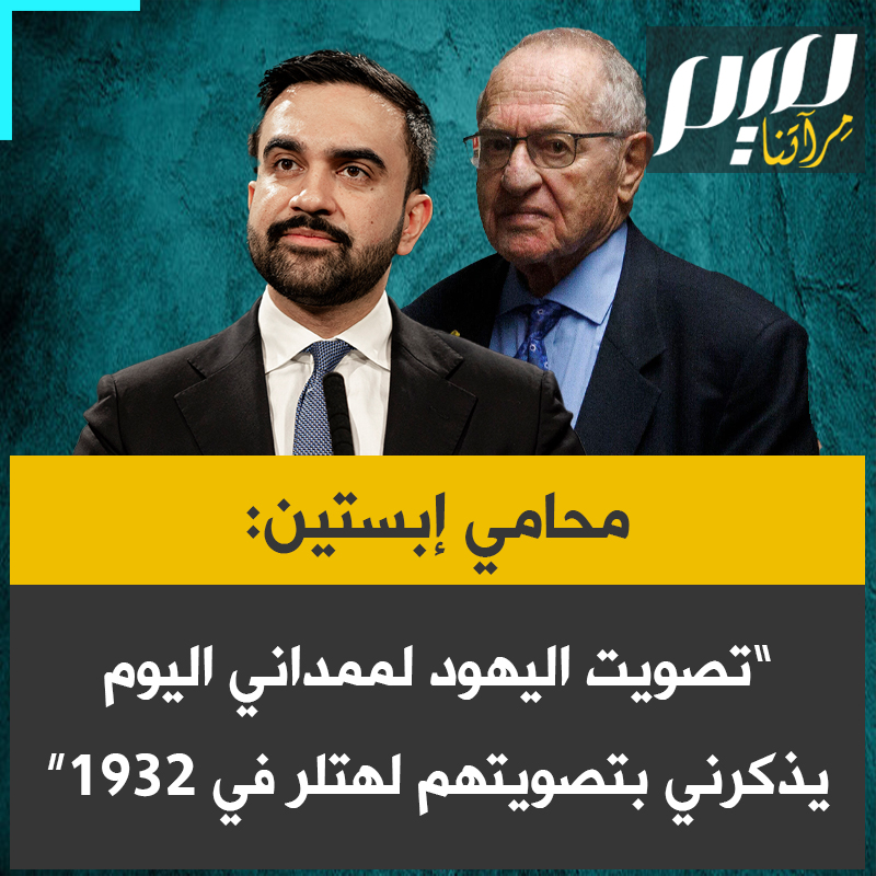 محامي إبستين آلان ديرشوفيتز: "عام 1932، صوّت 7000 يهودي لأدولف هتلر وانتهى معظمهم في غرف الغاز. اليهود الذين صوّتوا لممداني لا يدركون ما يفعلونه. أي يهودي يصوّت لممداني هو كاره لذاته."