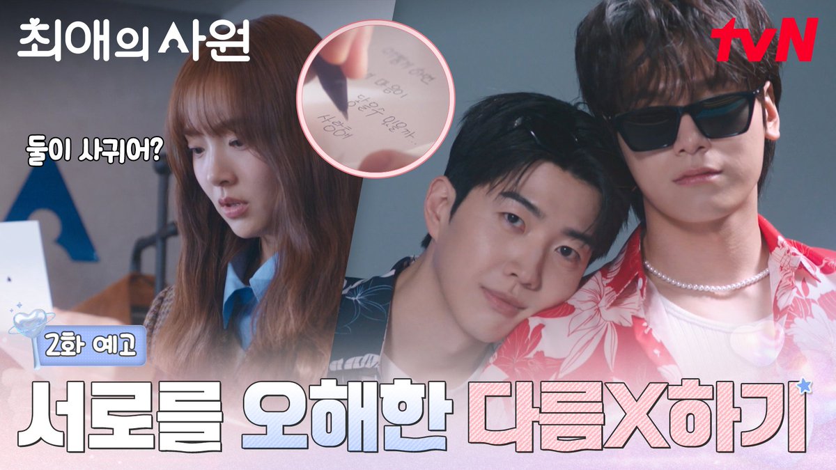 [2화 예고] 의도적으로 접근하는 다름? 찬과 사귀는 하기? 서로를 단단히 오해한 다름과 하기 Σ(ﾟﾛ､ﾟ;) [월화] 저녁 8:45ㅣtvN #즐거움엔20tvN #최애의사원 #MyBiasMyBoss