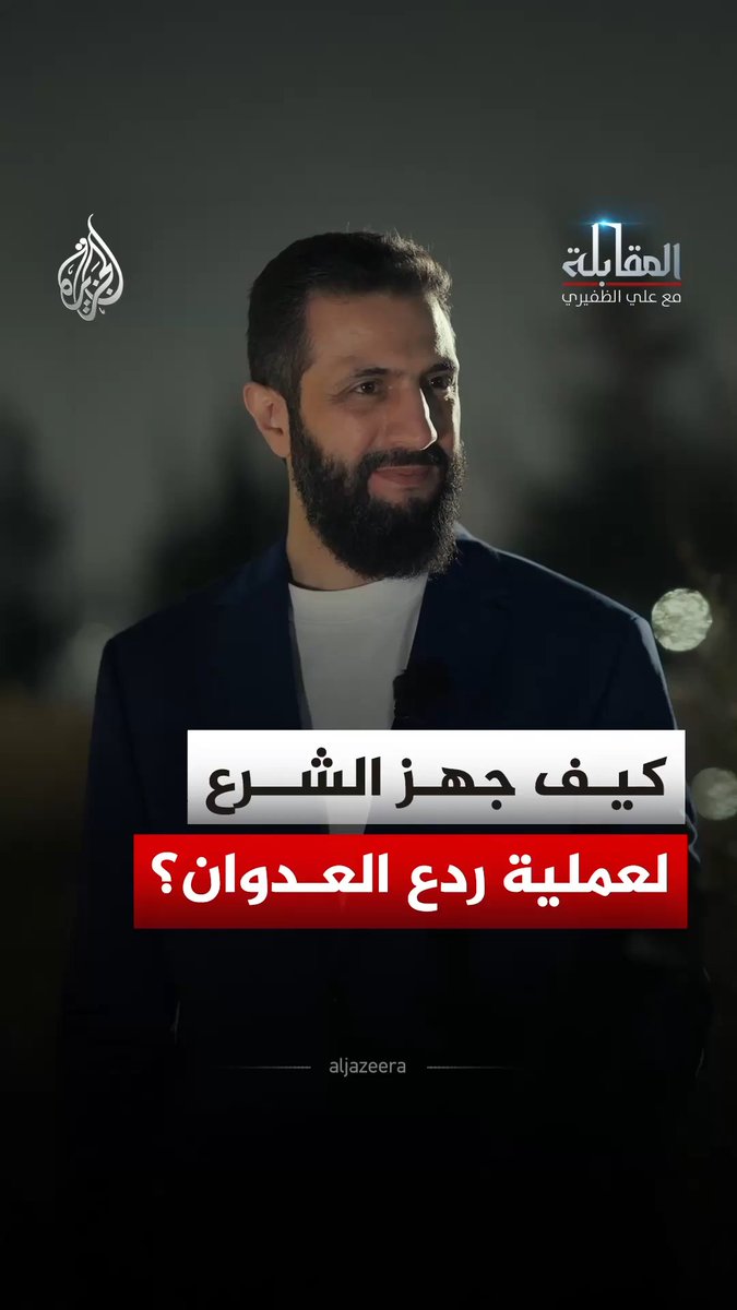 الرئيس السوري أحمد الشرع يتحدث عن التجهيز لعملية ردع العدوان وتوحيد الفصائل السورية شاهد حلقة المقابلة مع علي الظفيري على يوتيوب عبر الرابط في التعليقات