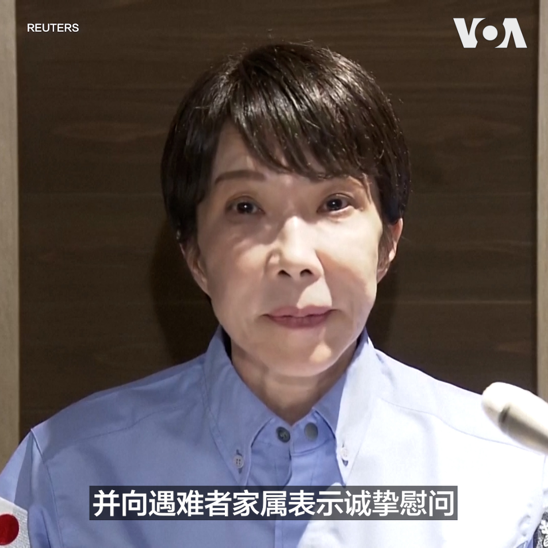 日本首相高市早苗星期一(8月3日)前往熊本县地震灾区视察。这场7.1级地震已造成至少38人死亡。高市向遇难者及家属表示哀悼,并宣布政府将动用超过200亿日元预备费,加快灾后恢复重建,推进供水恢复、基础设施修复及受灾群众安置工作。 更多内容👉