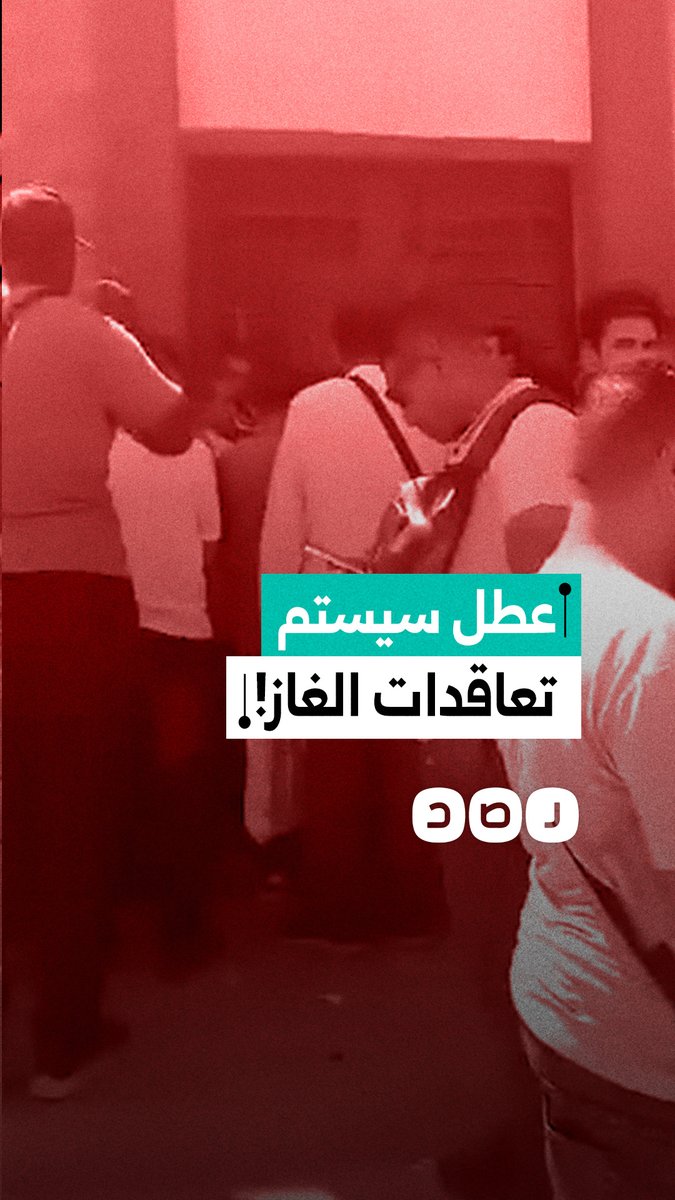 "واقفين من 6 الصبح!".. غضب المئات بعد توقف التعاقد على الغاز وتأثر السيستم في 6أكتوبر