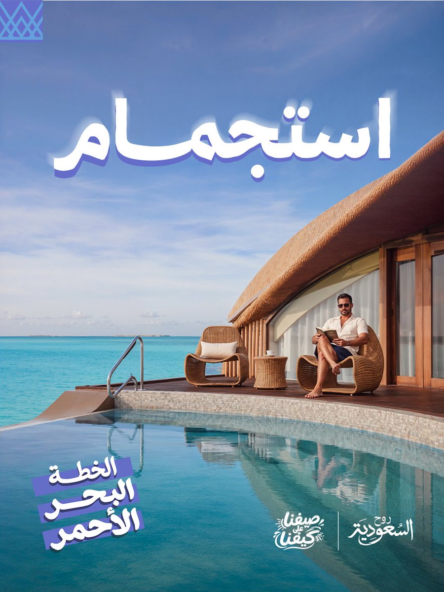 الأجواء غير و #الخطة_البحر_الأحمر ✨ على امتداد الشواطئ، تبدأ أجمل اللحظات البحرية 🌊🏝️ اكتشف المزيد: