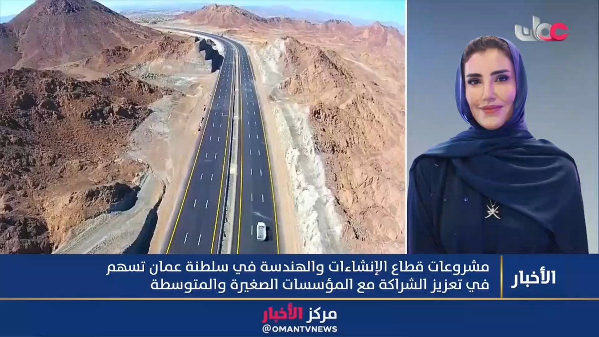 ▶️ رئيسة مجلس إدارة شركة أفق للتطوير والاستثمار: بدأت الشركات العمانية في قطاع الإنشاءات خطوات مهمة في تبني تقنيات مثل نمذجة معلومات البناء والذكاء الاصطناعي والمرحلة القادمة تتطلب تسريع الاستثمار في التكنولوجيا وتطوير مهارات الكوادر الوطنية. #مركز_الأخبار