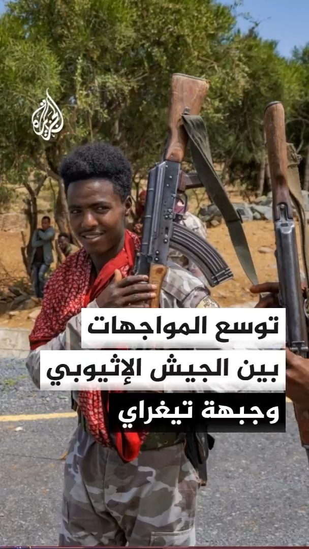 المواجهات بين القوات الإثيوبية وجبهة تيغراي تدخل يومها الثالث وتتسع لتصل إلى المناطق الحدودية مع السودان #الأخبار