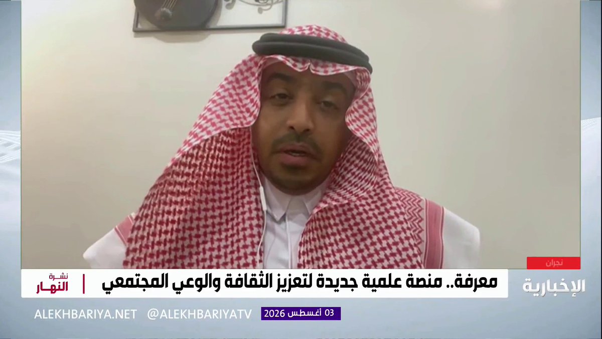 المتحدث الرسمي لجامعة نجران في حديثه لـ #الإخبارية: أصبح عضو هيئة التدريس اليوم حاضراً في بناء الوعي المجتمعي بقدر حضوره في القاعة الدراسية، ومن هذا المنظور أطلقنا #المدونة_العلمية_لجامعة_نجران؛ التي تفتح لأعضاء هيئة التدريس نافذةً يشاركون من خلالها خبراتهم ورؤاهم وتحليلاتهم، لتصل المعرفة إلى المجتمع بلغةٍ واضحة ومحتوى موثوق.