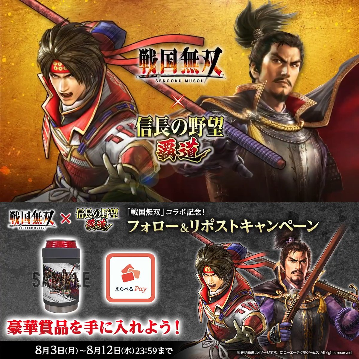 「戦国無双」×『信長の野望 覇道』コラボフォロー&リポストキャンペーン2日目 コラボタンブラーや、最大1万円分のえらべるPayを毎日プレゼント🎁 【応募方法】 ①『信長の野望 覇道』公式 をフォロー ②この投稿をリポスト ③ で結果を確認 8/4 23:59まで⌛️