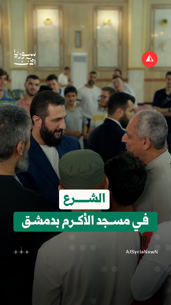 لقاءات عفوية للرئيس أحمد الشرع مع عدد من روّاد جامع الأكرم في حي المزة بدمشق، على هامش تصوير حلقة من برنامج "المقابلة" على قناة الجزيرة #خاص
