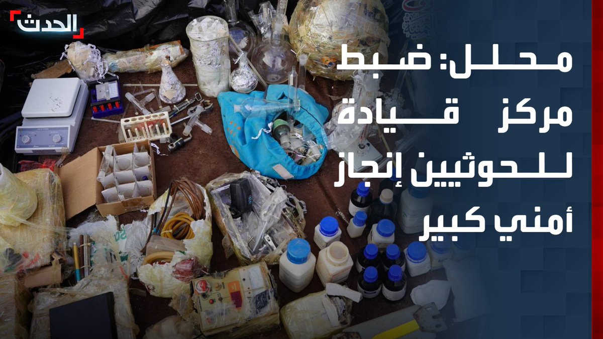 المحلل السياسي والعسكري محمد الكميم: العملية الأمنية في حضرموت شكلت إنجازاً نوعياً بعد ضبط مركز قيادة متكامل لمليشيات الحوثي كان يُستخدم للتخطيط والتهريب وتصنيع المتفجرات