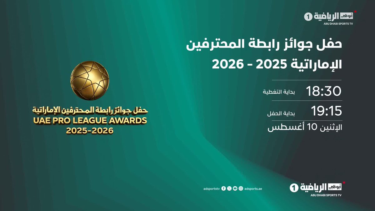 أمسية استثنائية لتكريم الأبرز في موسم 2025-2026، حيث تُحسم الجوائز وتتجه الأنظار إلى المتوجين في حفل جوائز رابطة المحترفين الإماراتية ⭐⚽ 📺 مباشر على أبوظبي الرياضية 1 📅 الإثنين 10 أغسطس 🎙️ بداية التغطية: 18:30 🏆 بداية الحفل: 19:15 بتوقيت أبوظبي