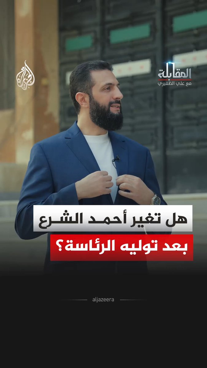 الرئيس السوري أحمد الشرع يرد على سؤال بشأن تغير أفكاره ومواقفه، قائلا إن تطور الفكر والتعلم من التجارب أمر طبيعي، وإن جمود الأفكار يقود إلى الفشل شاهد حلقة المقابلة مع علي الظفيري على يوتيوب عبر الرابط في التعليقات