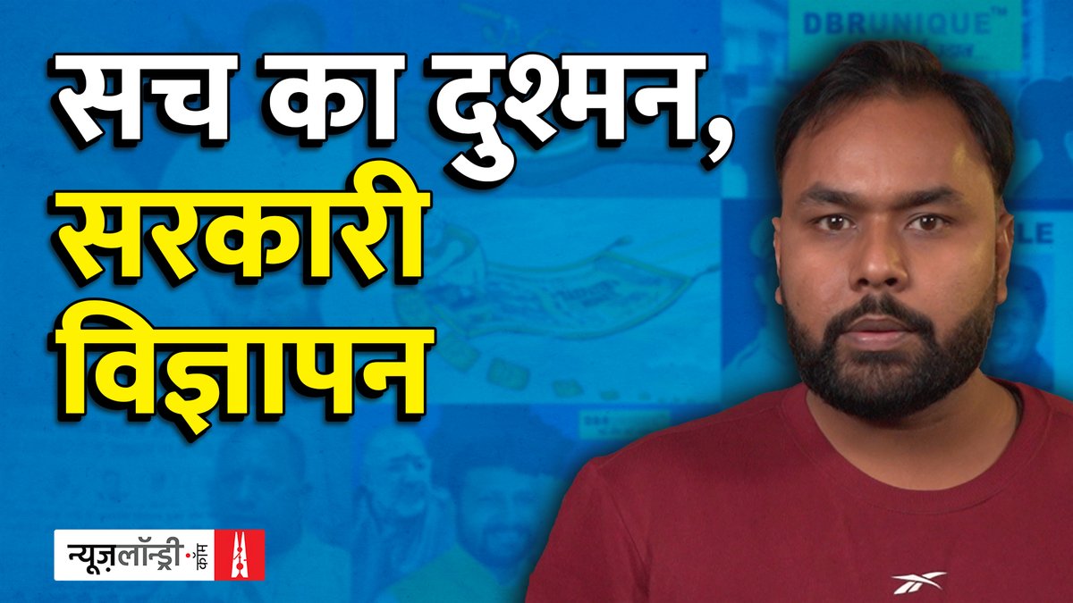 टीवी मीडिया की उछलकूद से दूर हम आप तक लाते हैं जनहित से जुड़ी ख़बरें और यह तभी मुमकिन है जब आप हमें सहयोग दें. न्यूज़लॉन्ड्री को सब्सक्राइब करें और मीडिया को आज़ाद रखें : h