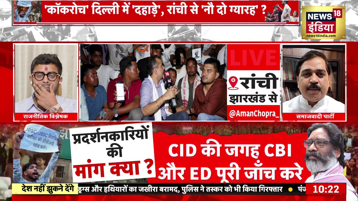 Aman Chopra : कॉकरोच दिल्ली में 'दहाड़े', रांची से 'नौ दो ग्यारह'? | Jharkhand Students Protest #DeshNahiJhukneDenge | Aman Chopra #JharkhandStudentsProtest #CJP