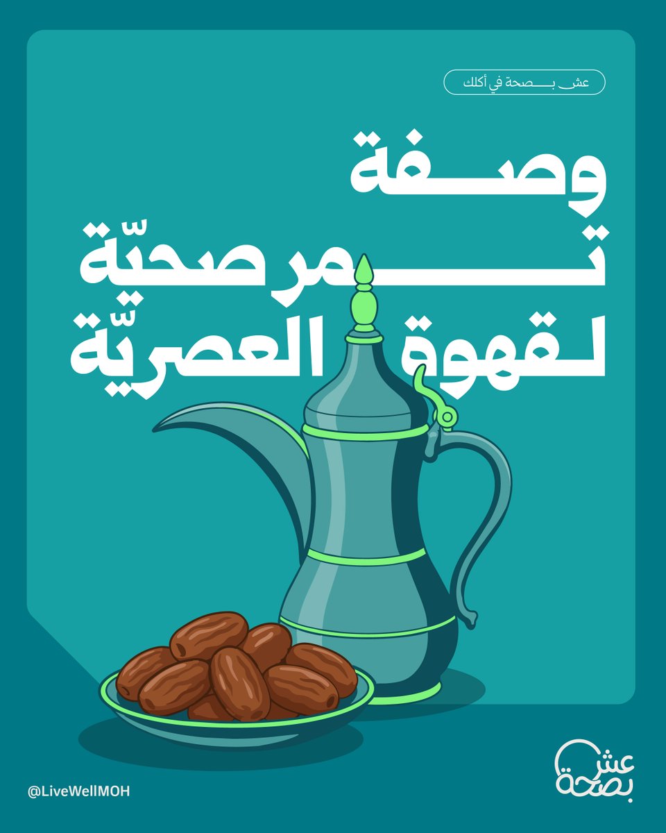 تمر + زبدة فول سوداني + شوكولاتة داكنة = حلا يكمّل جلسة القهوة، وبنفس الوقت خيار صحي ومتوازن. احفظها وجهزها في دقائق