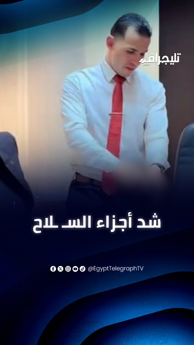 مصر: عاطل يستأجر قاعة محكمة في مصر وينتحل شخصية قاضي بمساعدة 3 موظفين، تم القبض عليه بعد انكشفت أمره .🇪🇬
