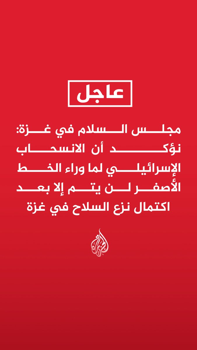#عاجل |مجلس السلام في غزة: نؤكد أن الانسحاب الإسرائيلي لما وراء الخط الأصفر لن يتم إلا بعد اكتمال نزع السلاح في غزة - الهدف واضح ولا جدال فيه وهو نزع السلاح بالكامل والانتقال من حكم السلاح إلى الحكم المدني - نزع السلاح في القطاع ينطبق على الأسلحة الخفيفة والثقيلة والأنفاق على حد سواء - التقدم نحو التنفيذ الكامل يعتمد على وفاء كل طرف بالتزاماته بموجب الإطار المتفق عليه