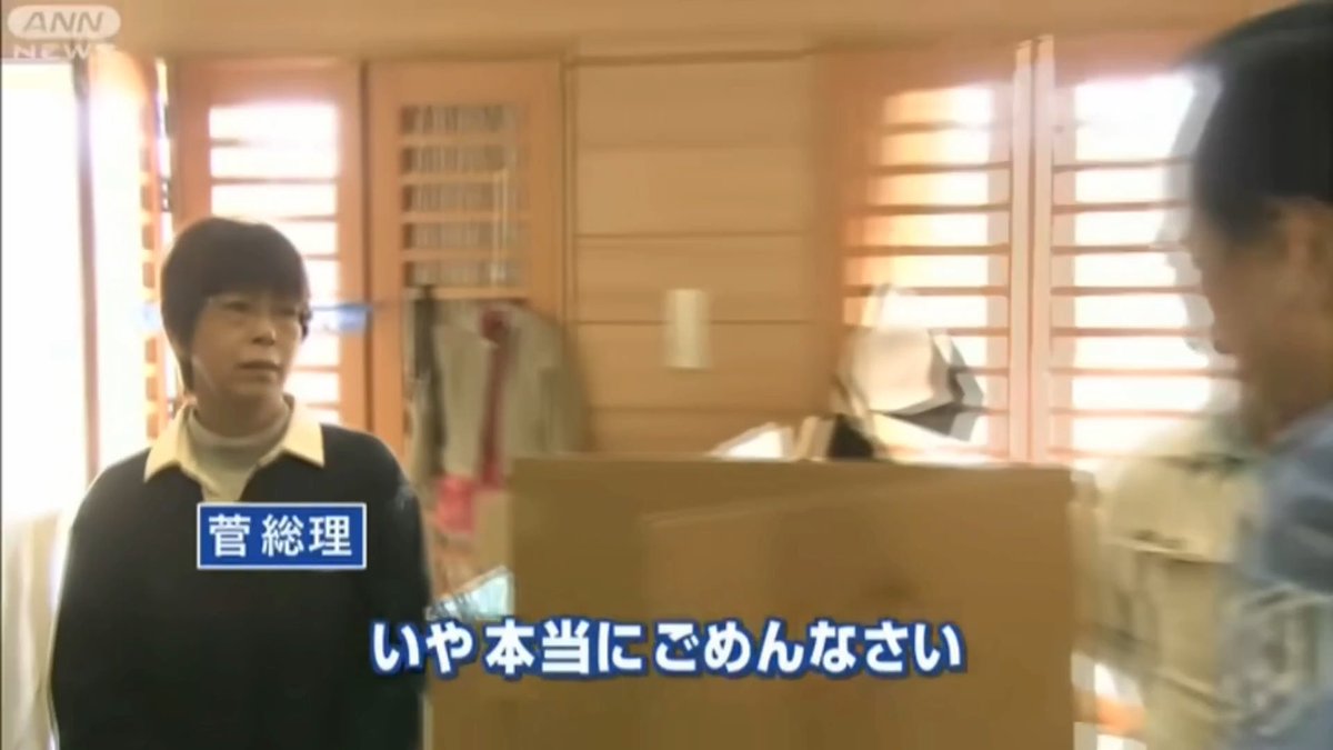 高市首相にくらべて菅直人はひどかったね〜って楽しそうにこの動画を送ってくる方がたくさんいるんですけど、避難所で被災者に怒鳴られて立ち止まって戻って謝ってボロクソにいわれるのをちゃんとテレビで流されるほうが健全でしょう。民主主義的でしょう。「仕込み」視察じゃないということでしょう。