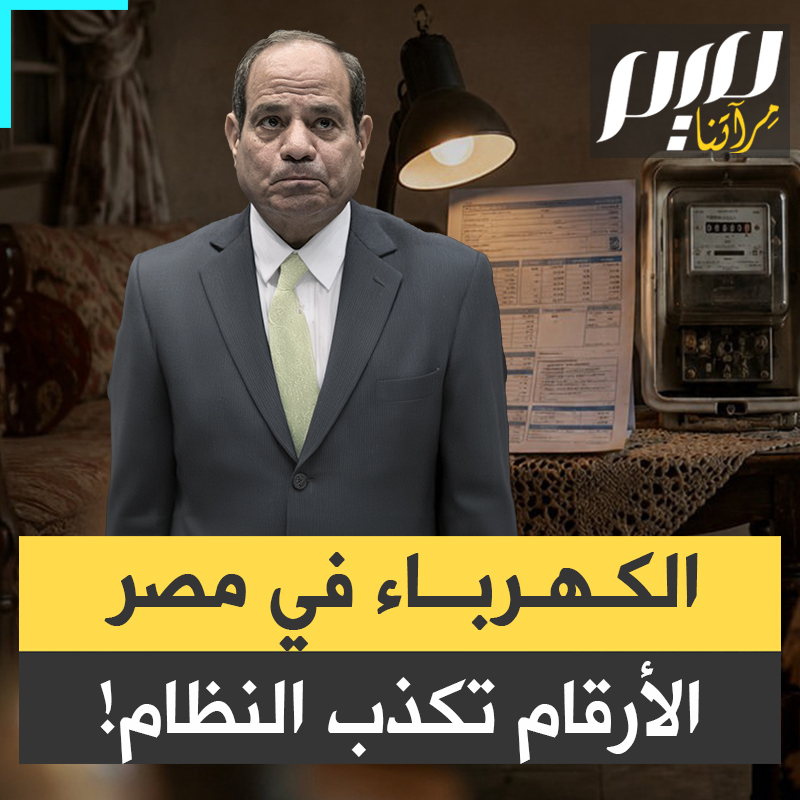 سعر الكهرباء بمصر أعلى من أوروبا وأمريكا، و15 ضعف قيمتها بالسعودية، وفق دراسة للمركز المصري لدراسات الإعلام والرأي العام " تكامل مصر".