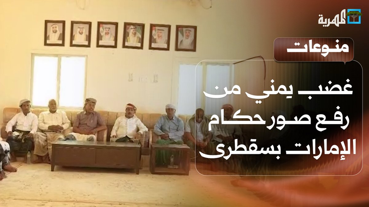 انتقالي سقطرى يستفز اليمنيين برفع صور حكام الإمارات في أحد اجتماعاته