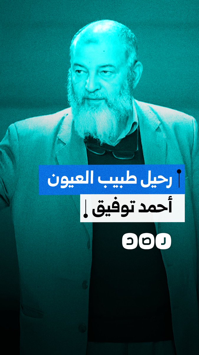 عالج أهل غزة.. حزن بعد وفاة طبيب العيون أحمد توفيق