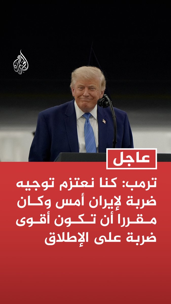 #عاجل | ترمب: كنا نعتزم توجيه ضربة لإيران أمس وكان مقررا أن تكون أقوى ضربة على الإطلاق - لا يمكن لإيران فرض رسوم في مضيق هرمز فلدينا سيطرة بحرية كاملة - المحادثات تجرى بطلب من إيران وبدعم سعودي وإماراتي وقطري ومن دول أخرى - التسريبات كشفت حجم الهجوم الذي كان مخططا له وجعلت #إيران تعلم بما كان سيحدث - آمل أن يعود الإيرانيون إلى رشدهم فلا يمكن السماح لهم بامتلاك سلاح نووي وأرجو أن يدركوا ذلك