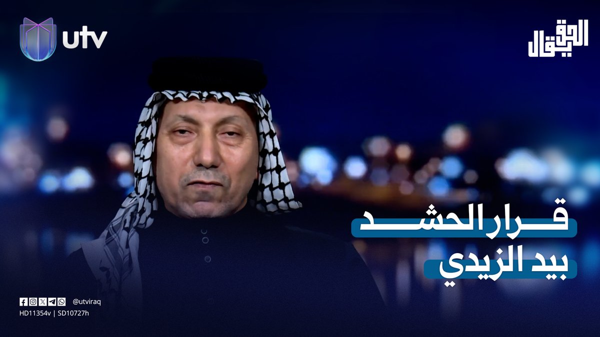 كاظم الحاج: قرار الحـ.ـشد بيد الزيدي وهو من يتحمل مسؤولية الحفاظ على دمـ.ـائهم #الحق_يقال | #UTV_عراق